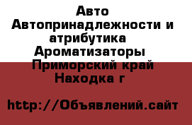 Авто Автопринадлежности и атрибутика - Ароматизаторы. Приморский край,Находка г.